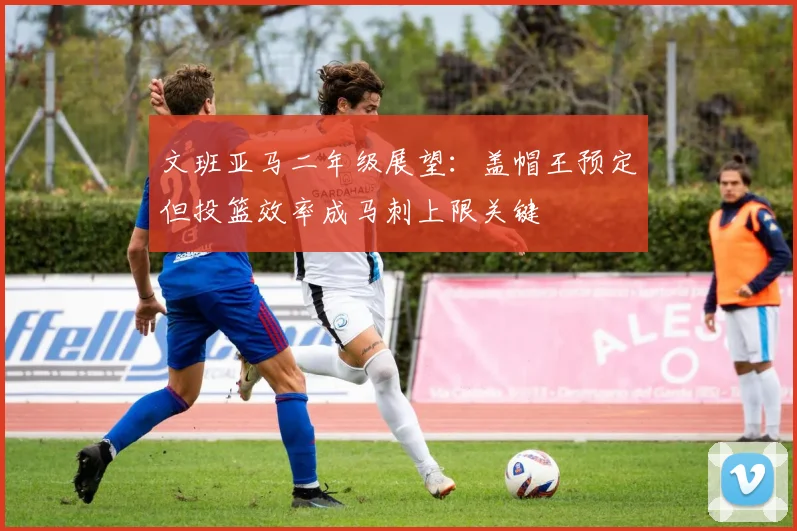 文班亚马二年级展望：盖帽王预定但投篮效率成马刺上限关键