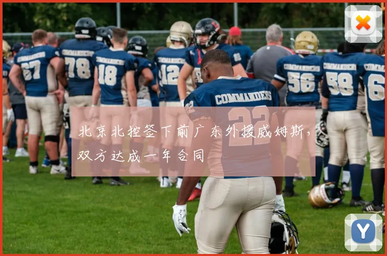 北京北控签下前广东外援威姆斯，双方达成一年合同