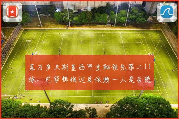 莱万多夫斯基西甲金靴领先第二11球，巴萨锋线过度依赖一人是否隐患重重？