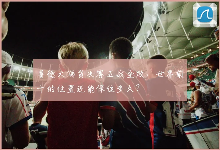 鲁德大满贯决赛五战全败，世界前十的位置还能保住多久？