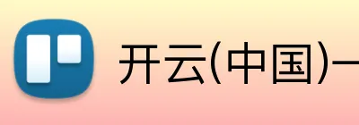 开云(中国)一站式服务平台 logo